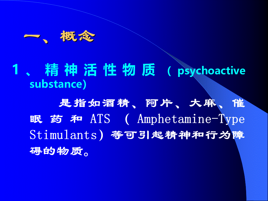 精神活性物质所致精神障碍PPT文档格式.ppt_第2页