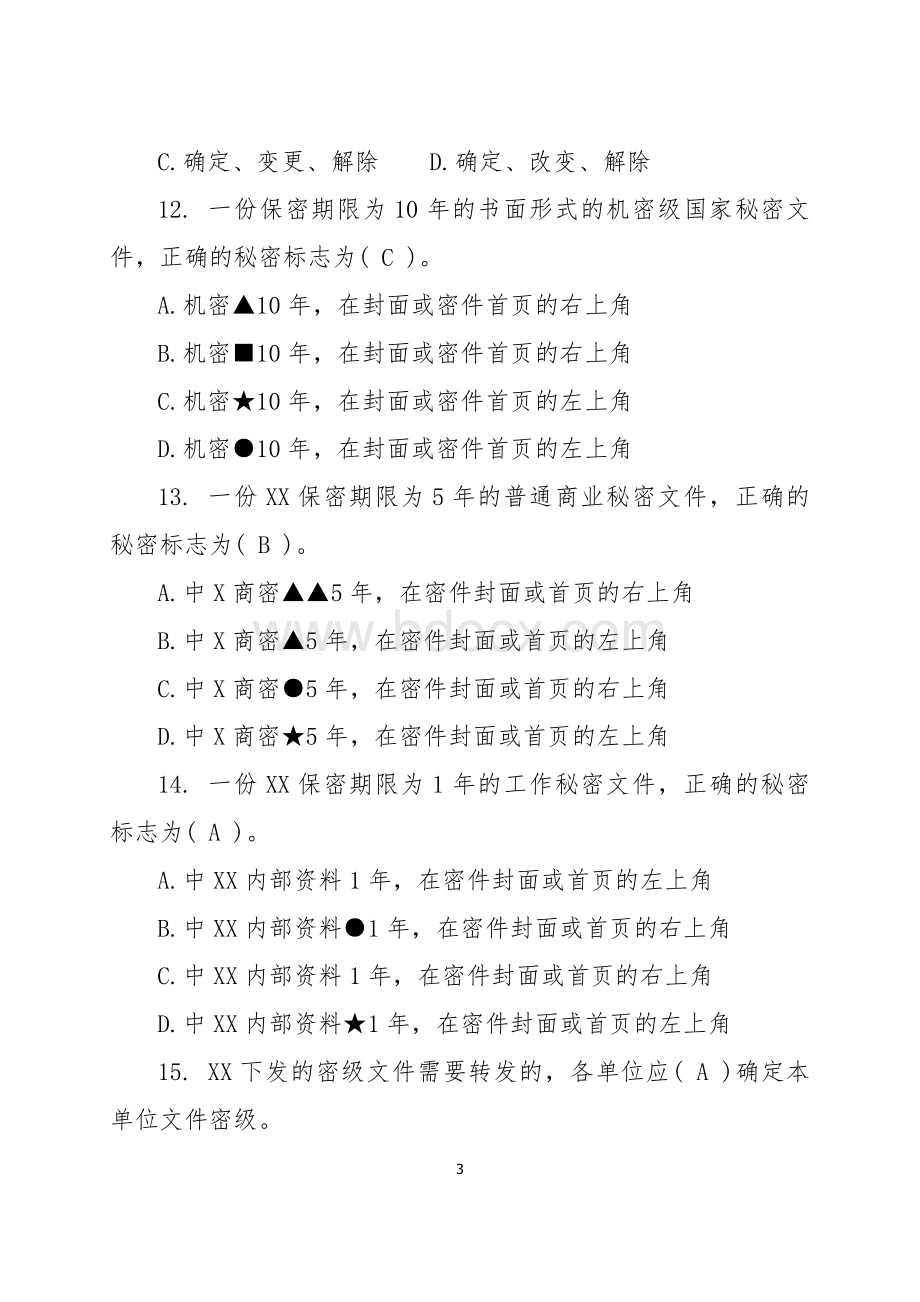 保密知识在线学习测试题库(含答案)Word格式.doc_第3页