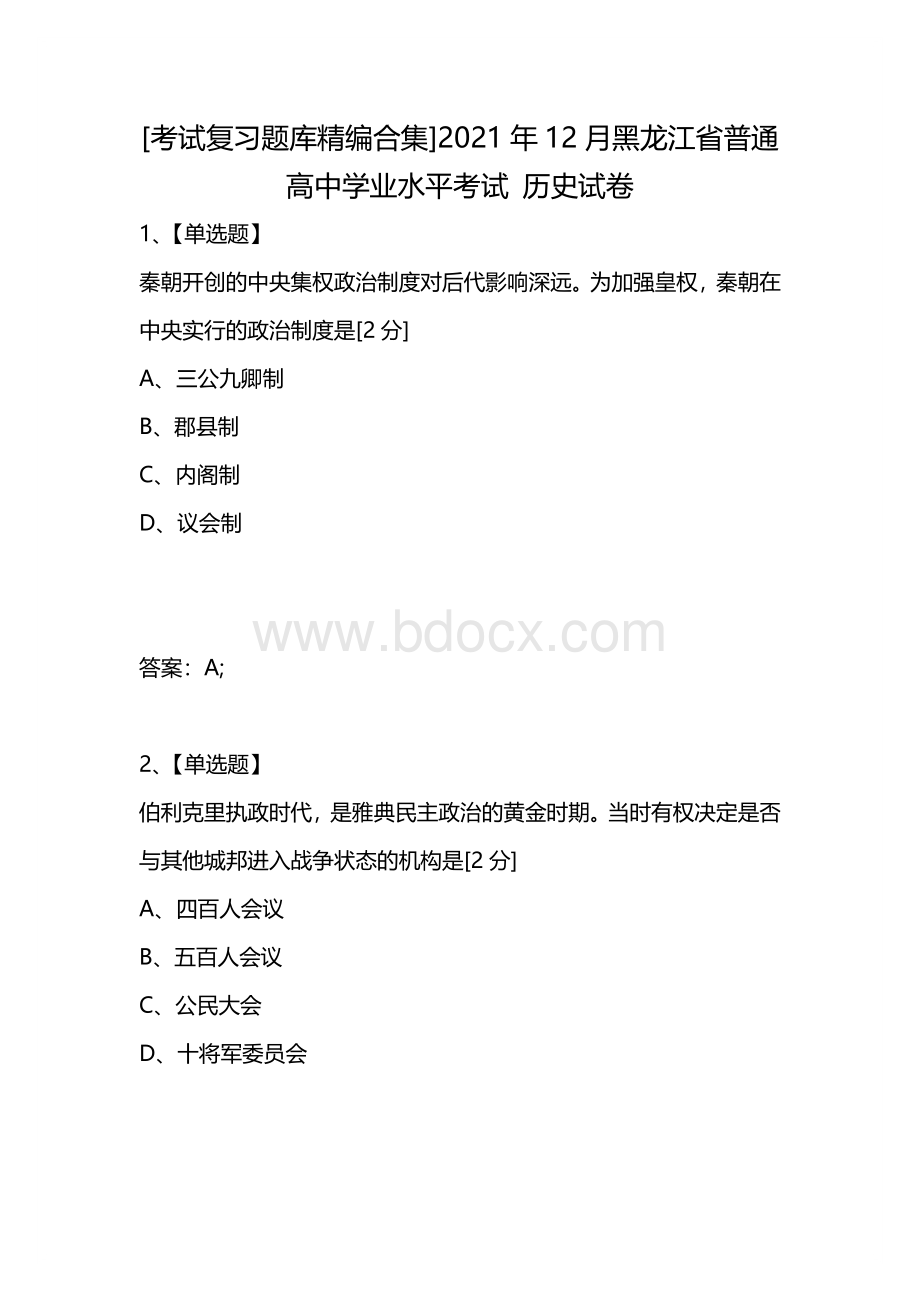 [考试复习题库精编合集]2021年12月黑龙江省普通高中学业水平考试-历史试卷.docx_第1页