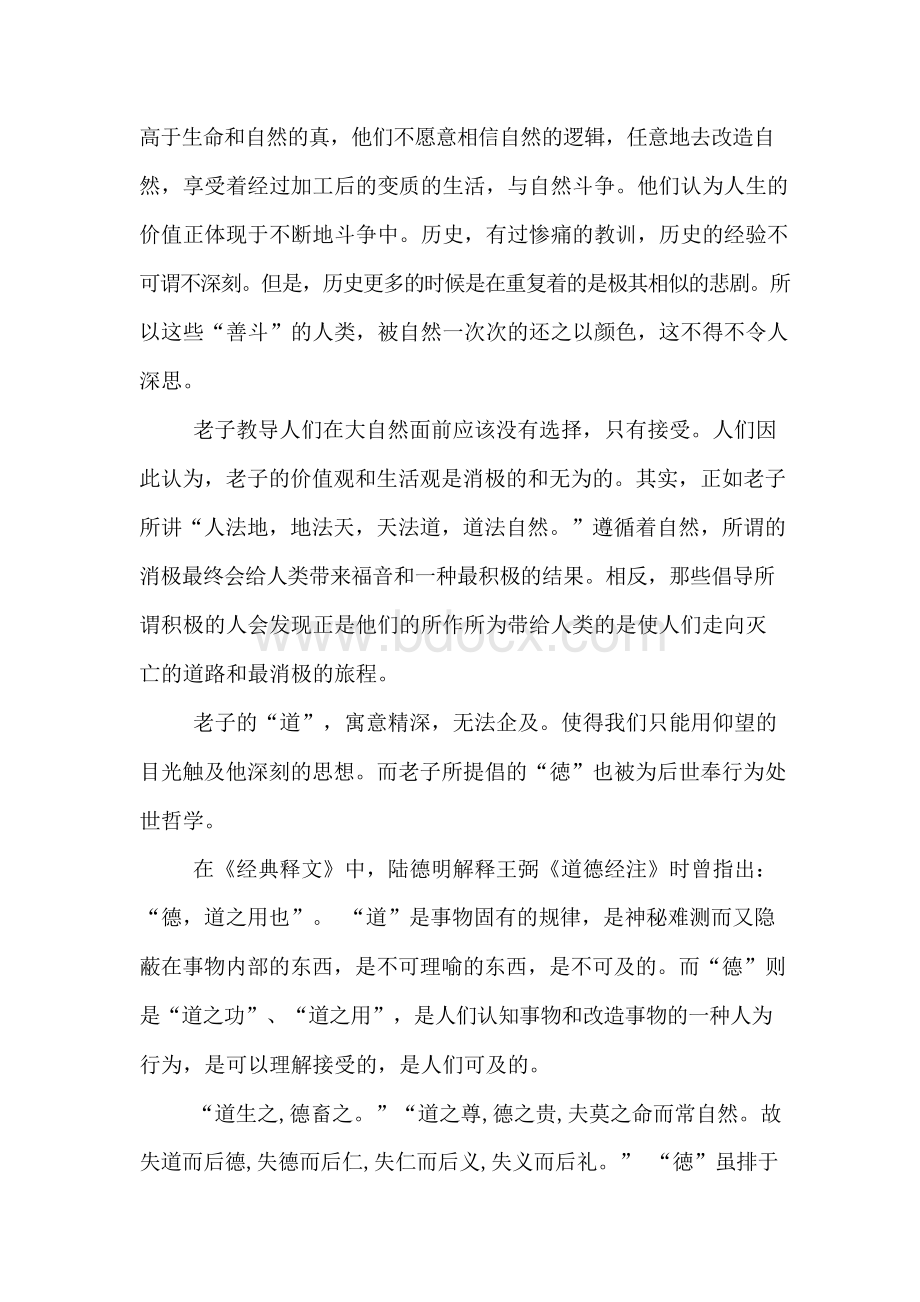 道德经读后感心得感悟作文1500字Word格式.docx_第3页