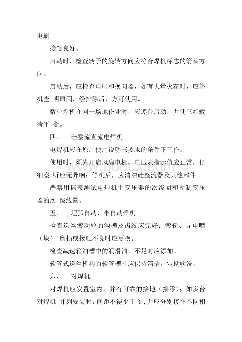 电焊机安全管理规定文档格式.docx_第3页