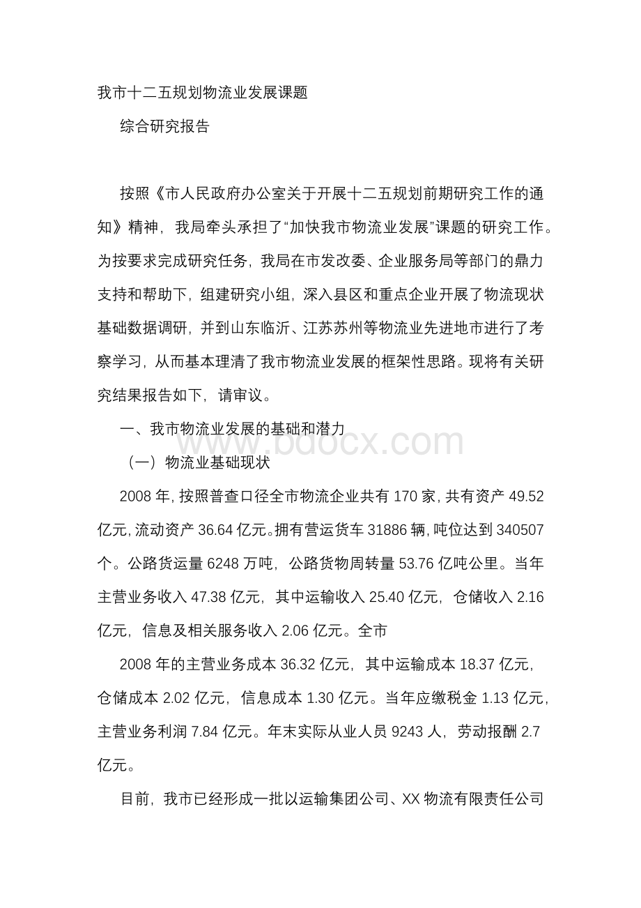 我市十二五规划地物流业发展课题综合研究报告.docx_第1页