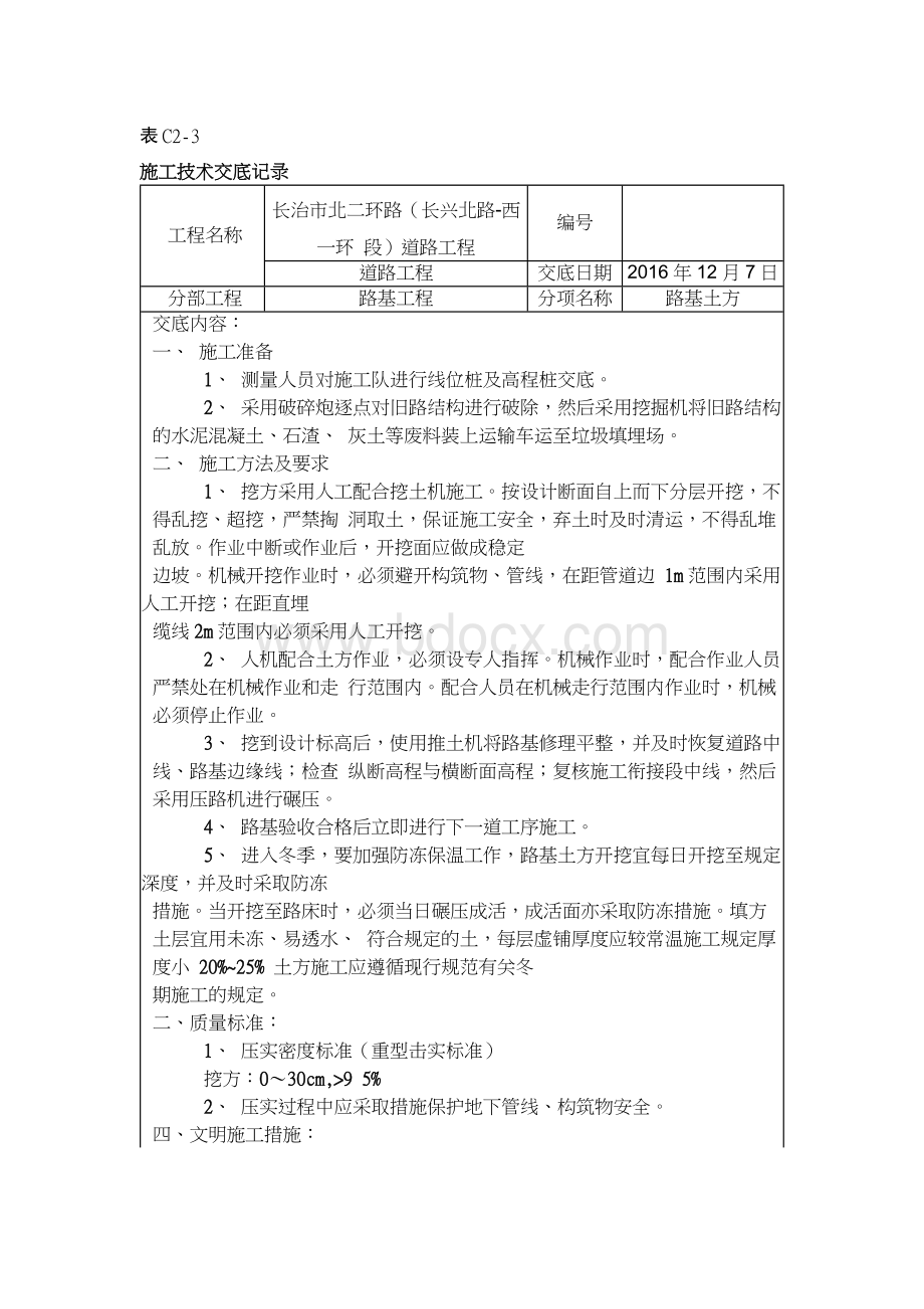 道路工程技术交底完整版Word文件下载.docx_第1页