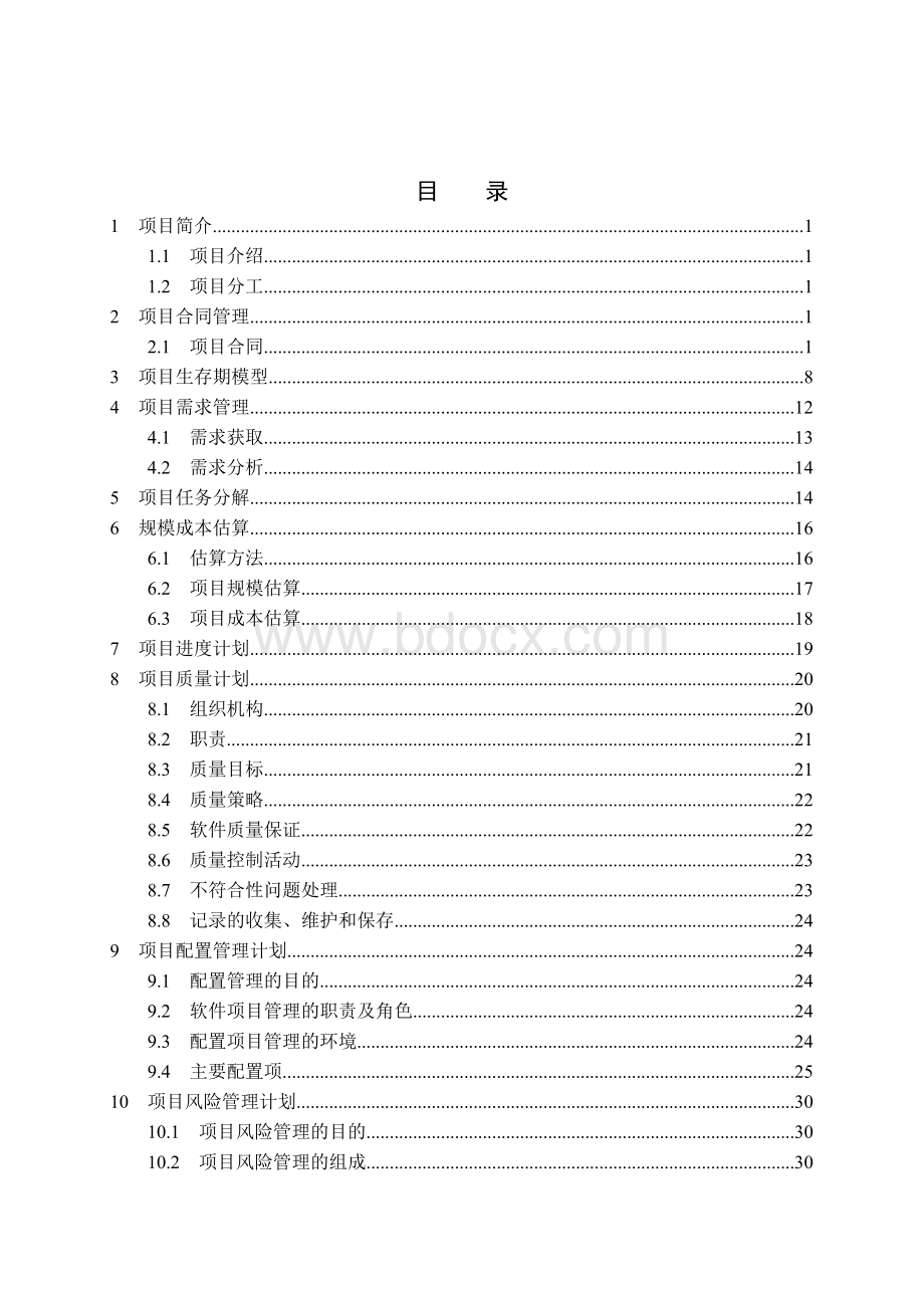 软件项目管理作业Word格式.doc_第2页