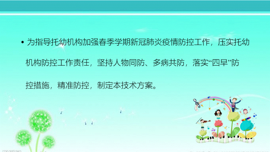 托幼机构春季学期新冠肺炎疫情防控技术方案（第三版）培训课件.pptx_第2页