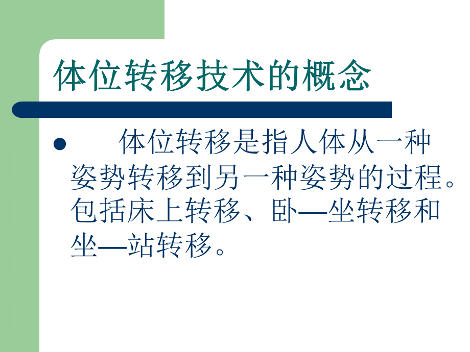 体位转移技术 (1)PPT资料.ppt_第2页