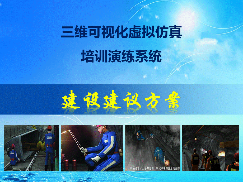 三维可视化虚拟仿真培训演练系统建设方案PPT文件格式下载.pptx_第1页