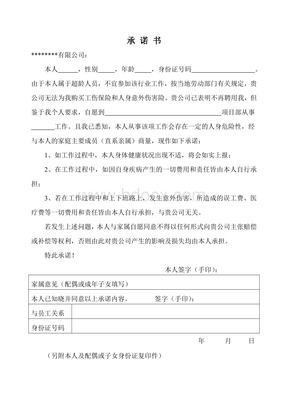 超龄工人承诺书Word格式文档下载.doc_第1页