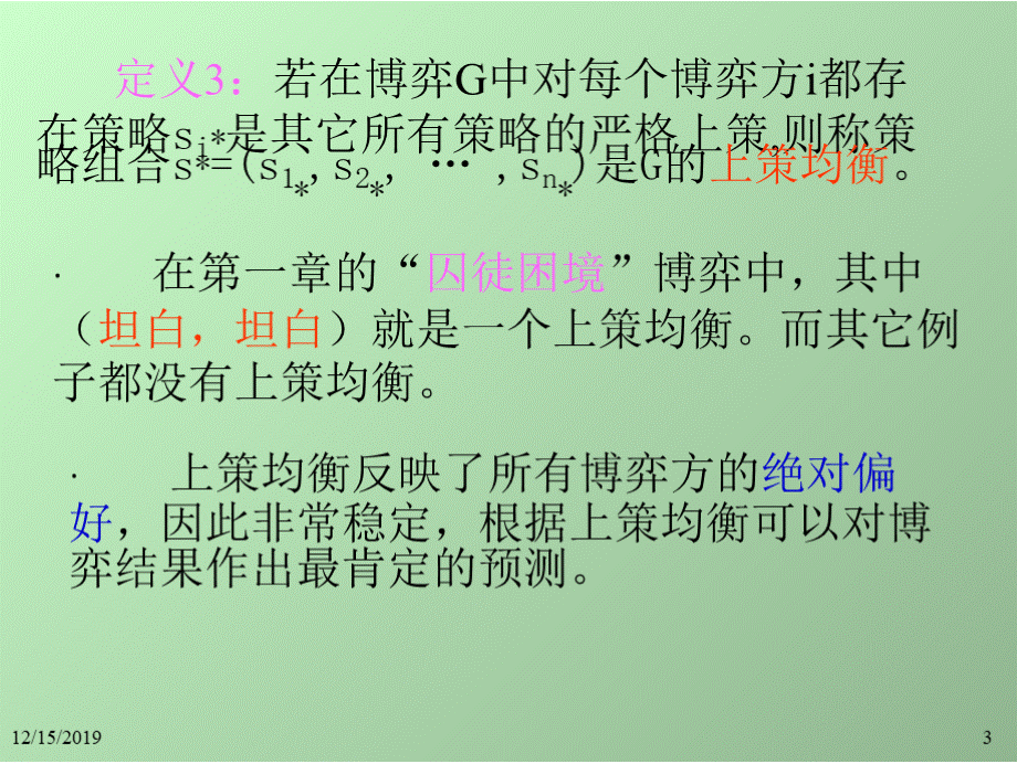 第二章 完全信息静态博弈(博弈论-中南财经政法大学 罗捍东)(课件)优质PPT.pptx_第3页