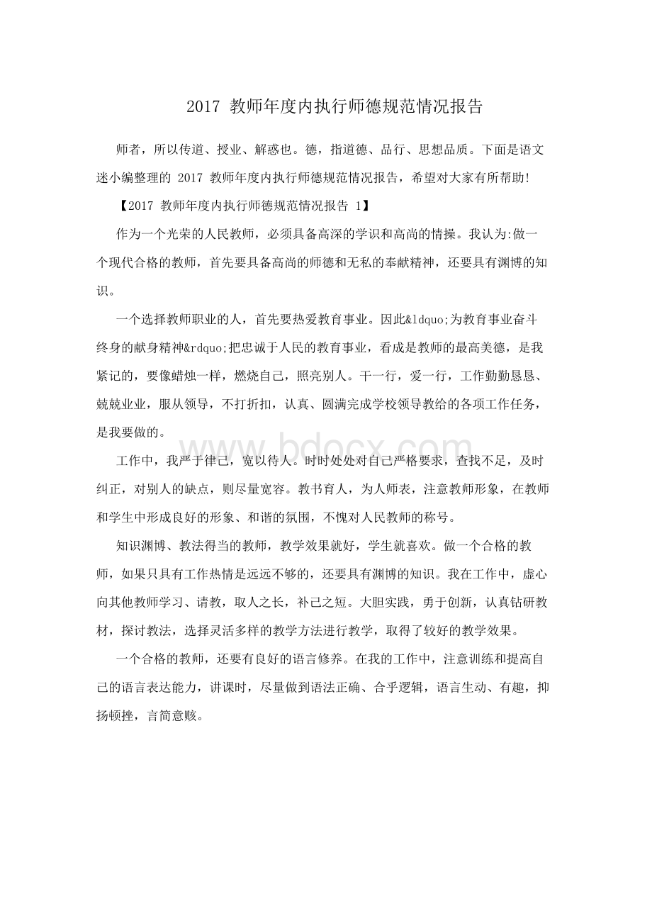 2017教师年度内执行师德规范情况报告.docx_第1页