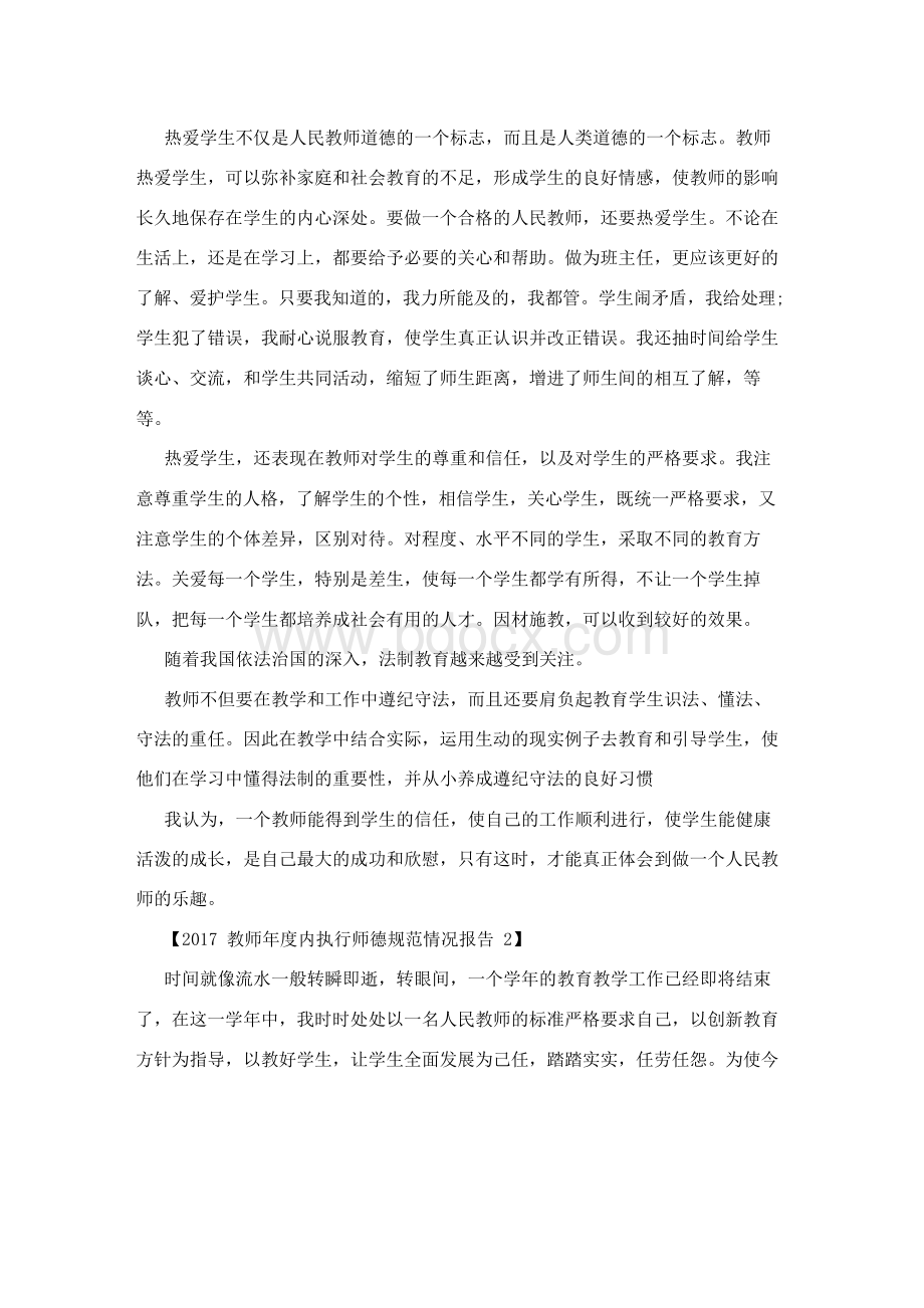 2017教师年度内执行师德规范情况报告Word格式.docx_第2页