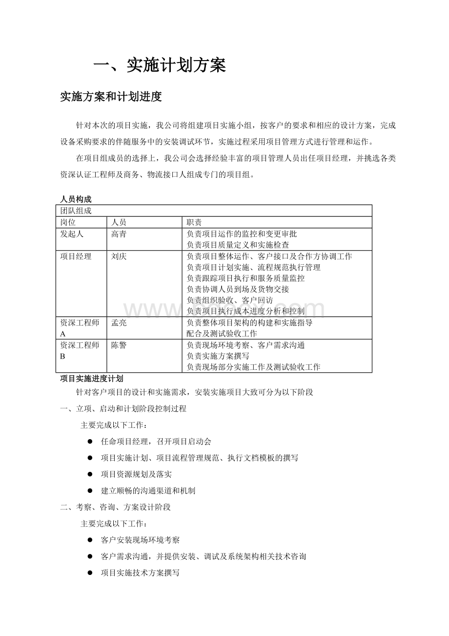 服务器安装方案Word文件下载.doc