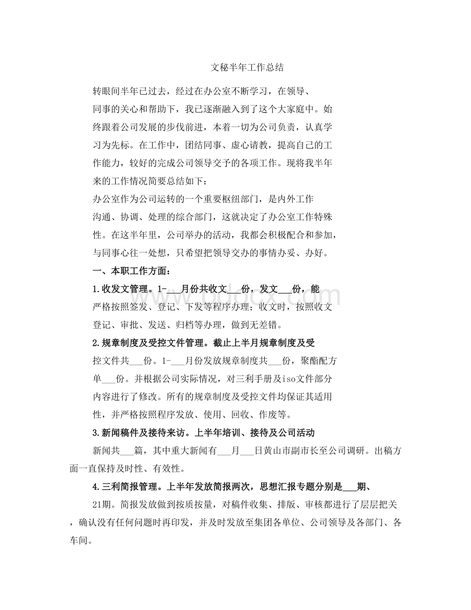 文秘半年工作总结Word文档下载推荐.doc_第1页