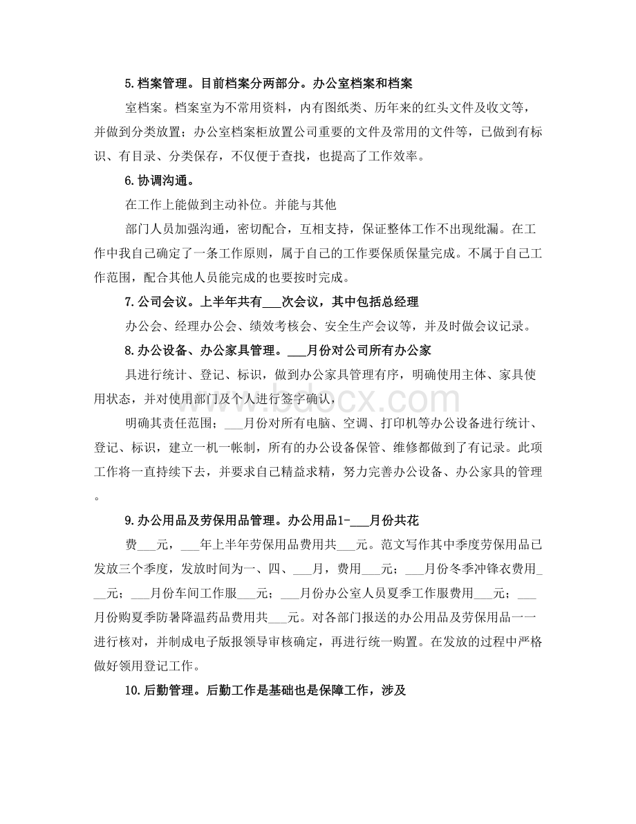 文秘半年工作总结Word文档下载推荐.doc_第2页