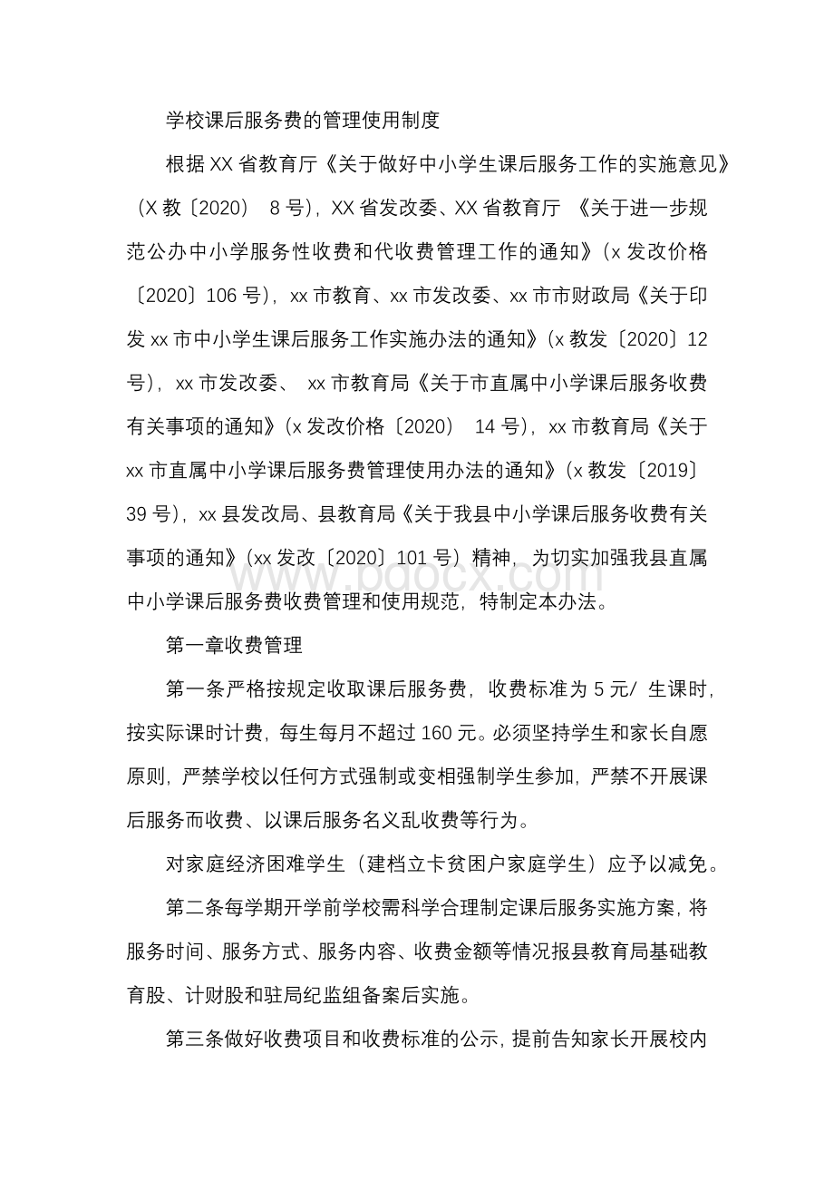 学校课后服务费的管理使用制度Word文件下载.docx_第1页