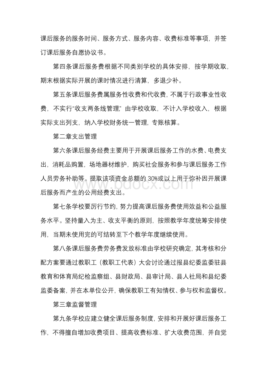 学校课后服务费的管理使用制度Word文件下载.docx_第2页