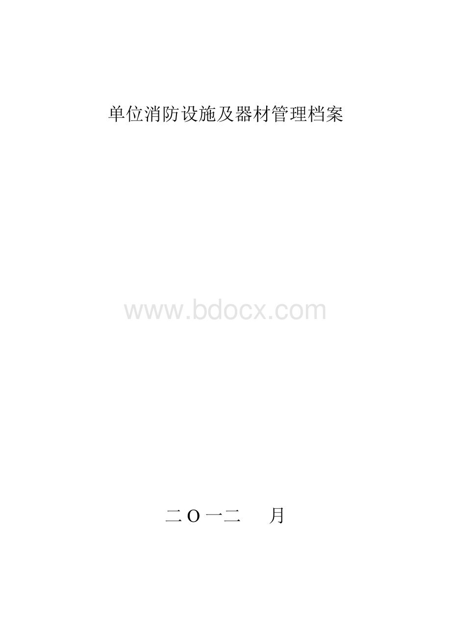 单位消防设施及器材管理档案Word文档格式.doc_第1页