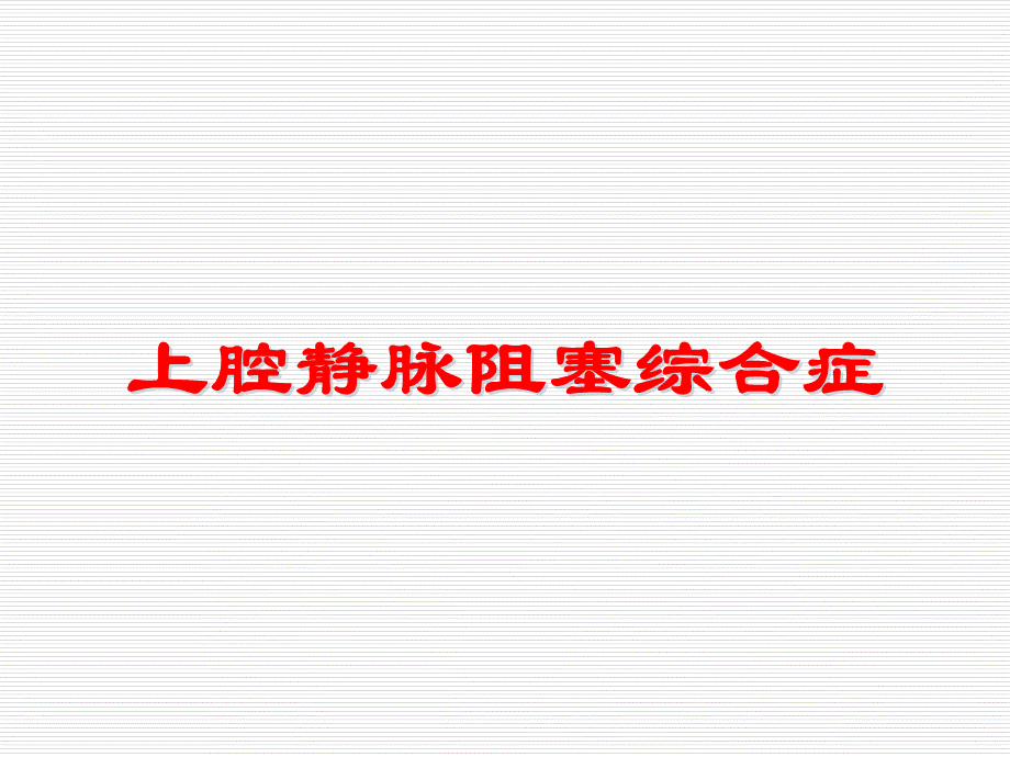 上腔静脉阻塞综合症的护理.ppt