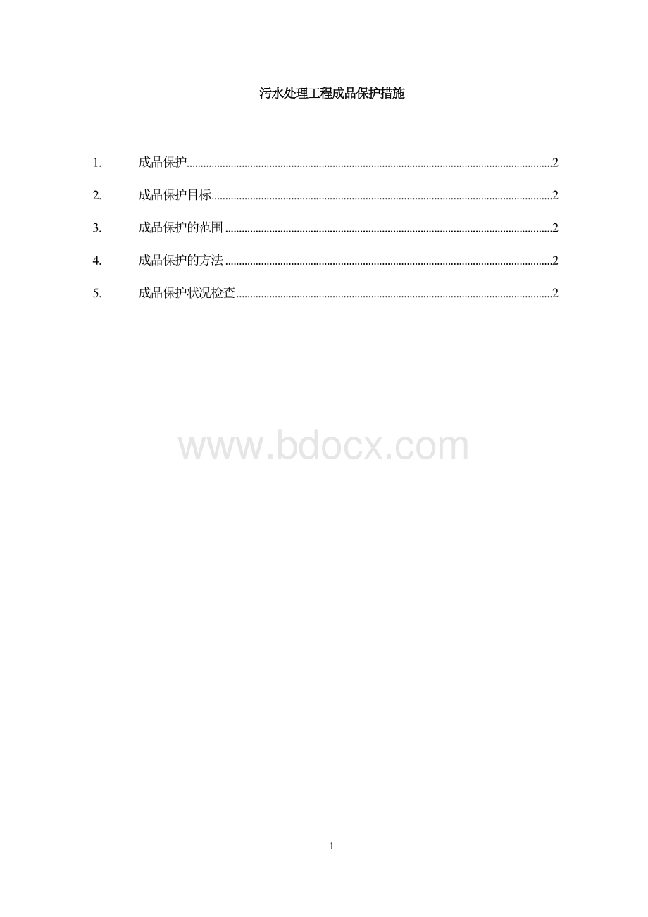 污水处理工程成品保护措施文档格式.doc_第1页