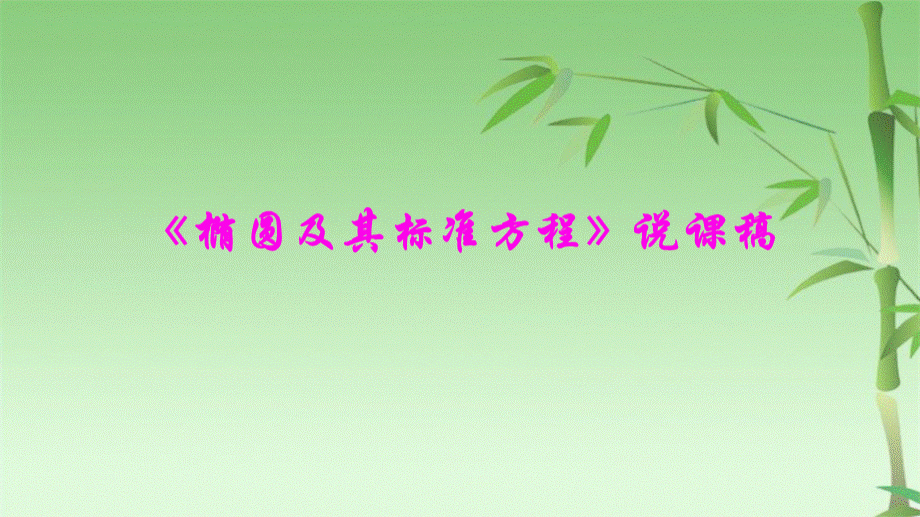 《椭圆及其标准方程》说课稿课件(共18张PPT)(共18张PPT)PPT文件格式下载.ppt