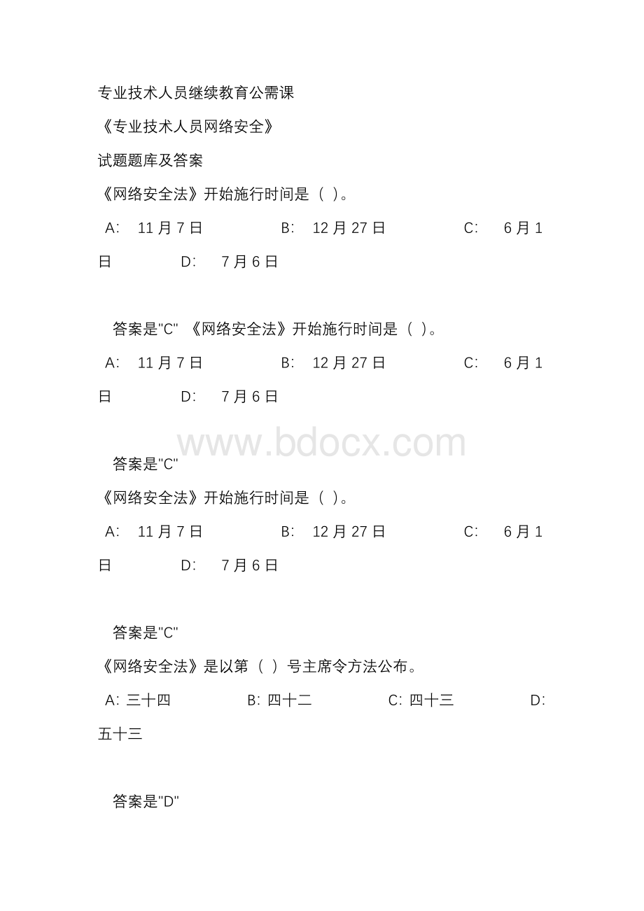 2021年最新专业技术人员继续教育公需课专业技术人员网络安全试题题库及答案Word下载.docx_第1页