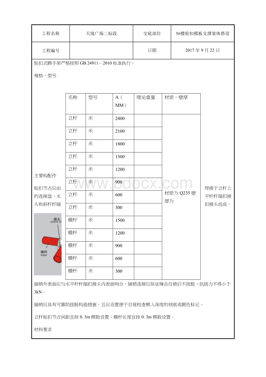 5#楼轮扣模板支撑架体搭设技术交底Word文档格式.doc_第2页