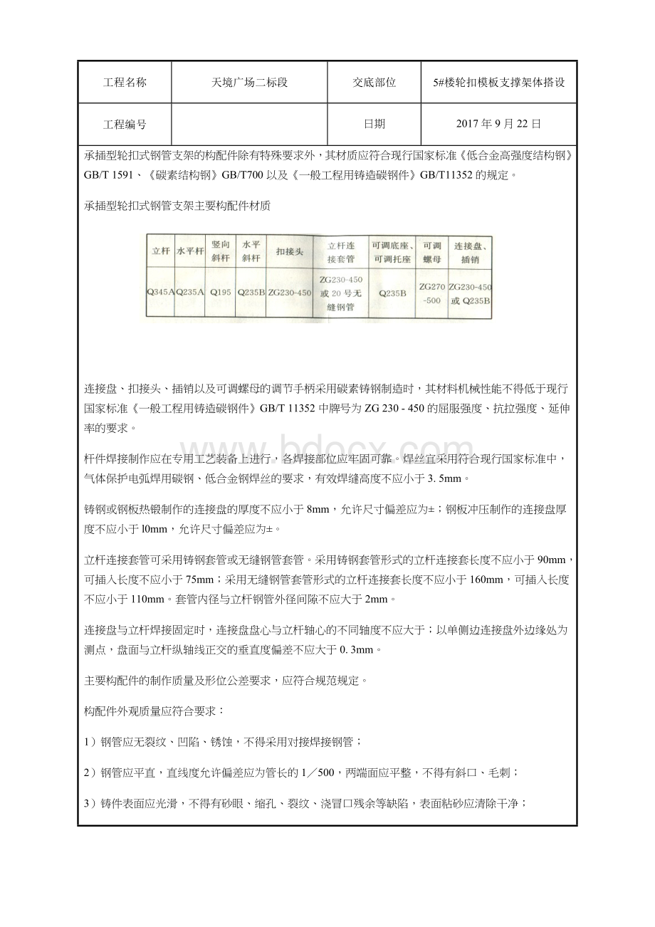 5#楼轮扣模板支撑架体搭设技术交底Word文档格式.doc_第3页