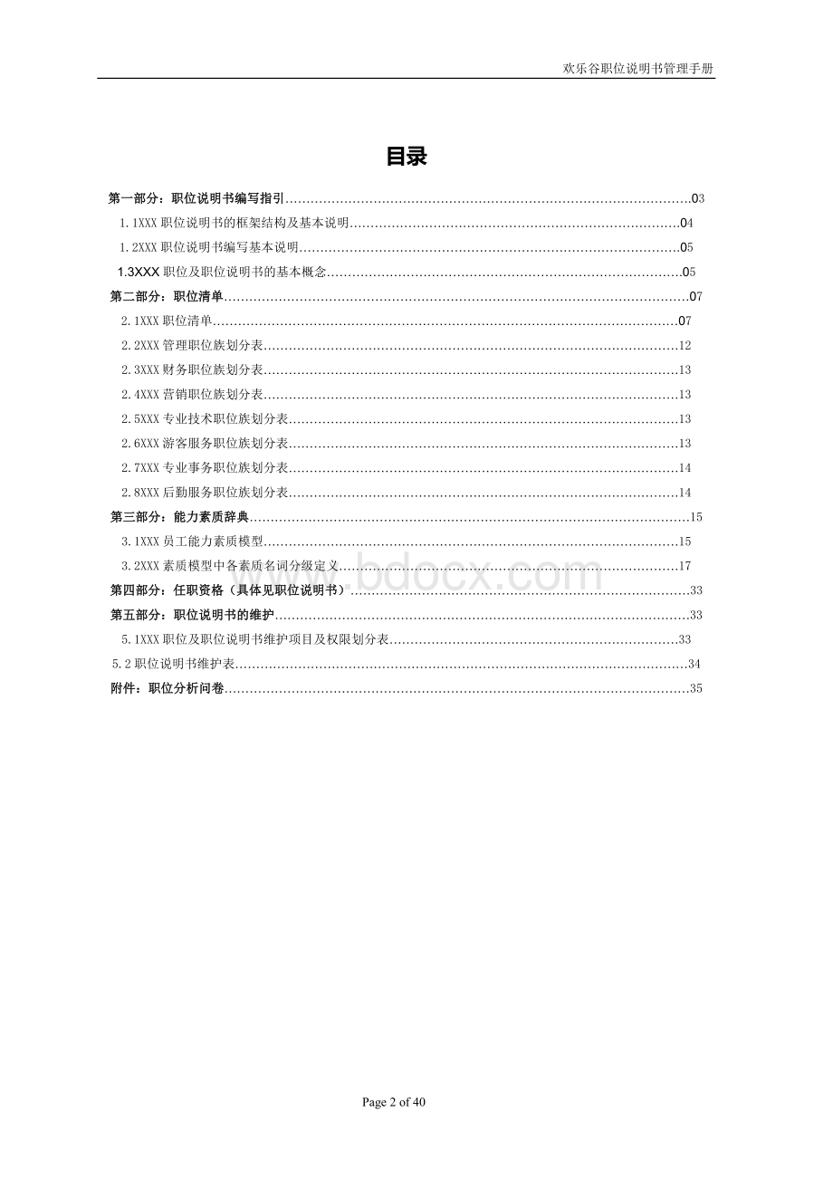 旅游公司职位说明书管理手册(定稿）.doc_第2页