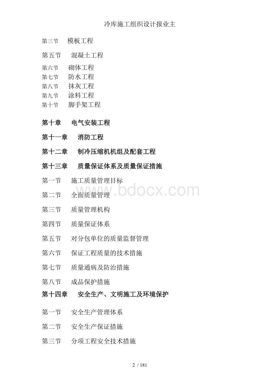 冷库施工组织设计报业主文档格式.doc_第2页