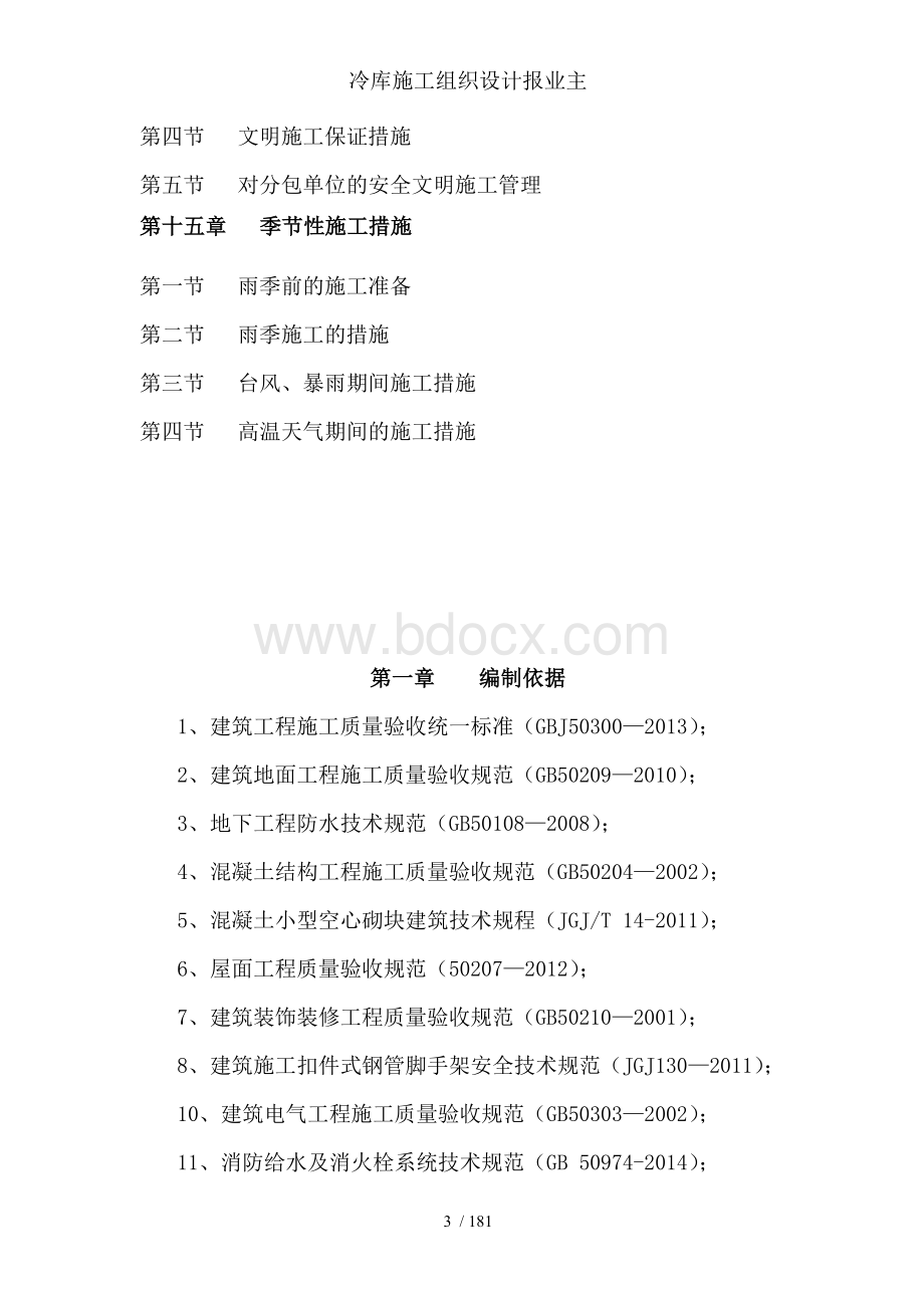 冷库施工组织设计报业主文档格式.doc_第3页