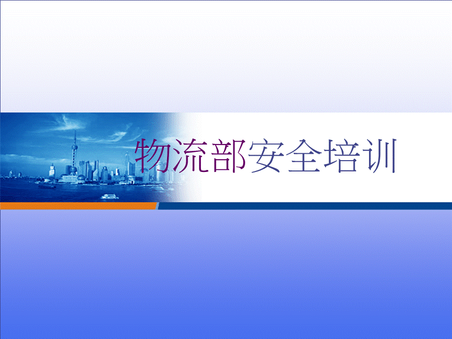 物流部安全培训ppt课件PPT资料.ppt_第1页