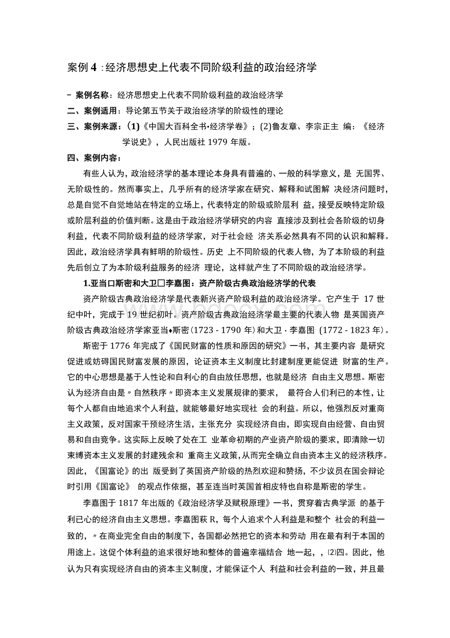 案例4：经济思想史上代表不同阶级利益的政治经济学.docx_第1页