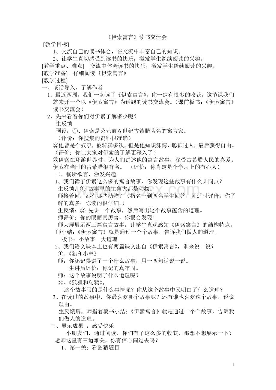 伊索寓言名著阅读汇报课教案Word格式文档下载.doc