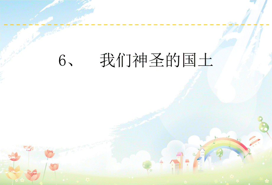 部编版五年级上册道德与法治《6、我们神圣的国土》优质PPT.ppt_第1页