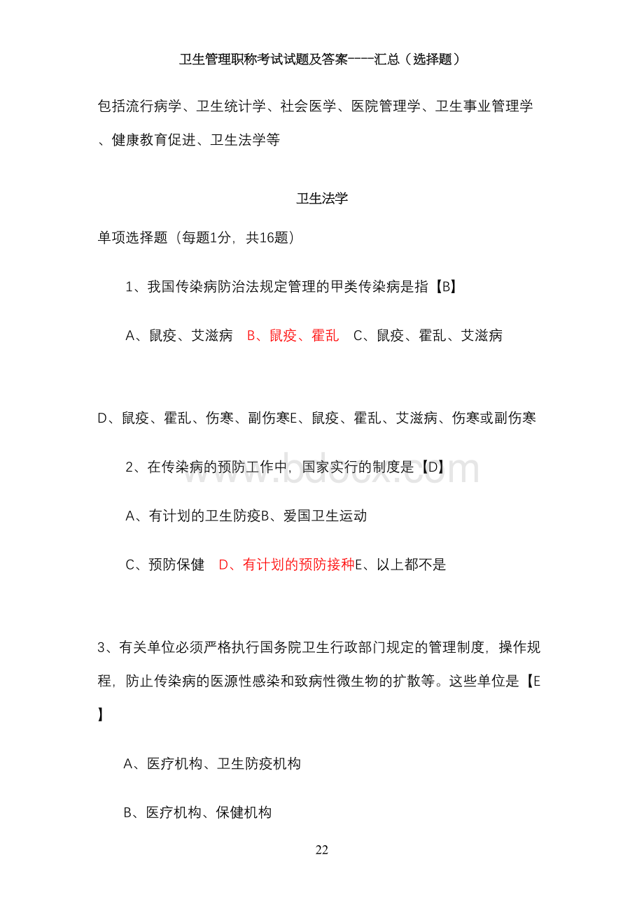 卫生管理初级师考试真题及答案-全Word文档格式.docx_第2页