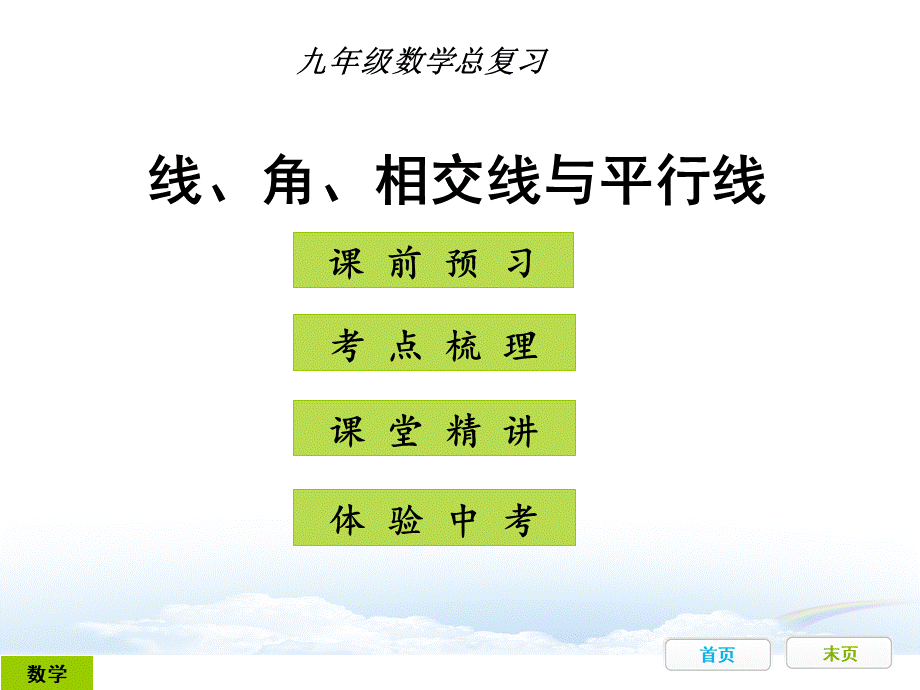 线、角、相交线与平行线(初三复习课件).ppt