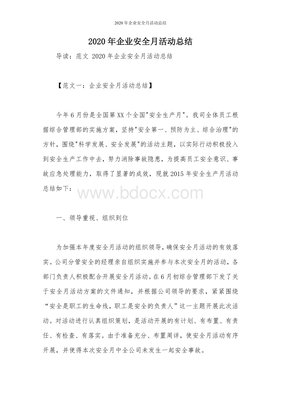 2020年企业安全月活动总结.docx_第1页