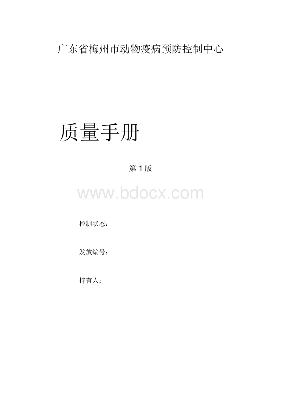 某市动物疫病预防控制中心质量手册.docx_第1页