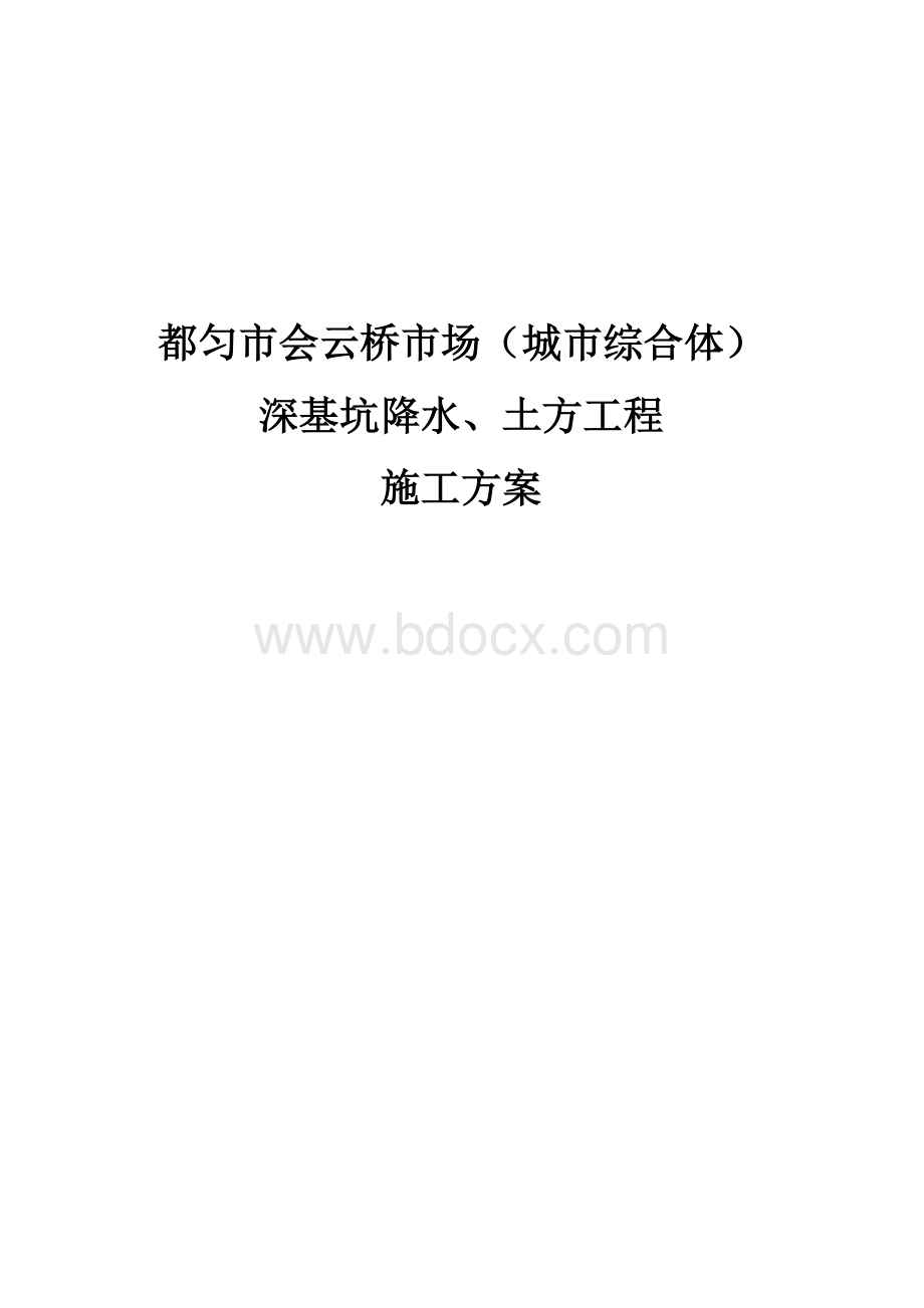 深基坑土方开挖方案(完整版)Word文档下载推荐.doc