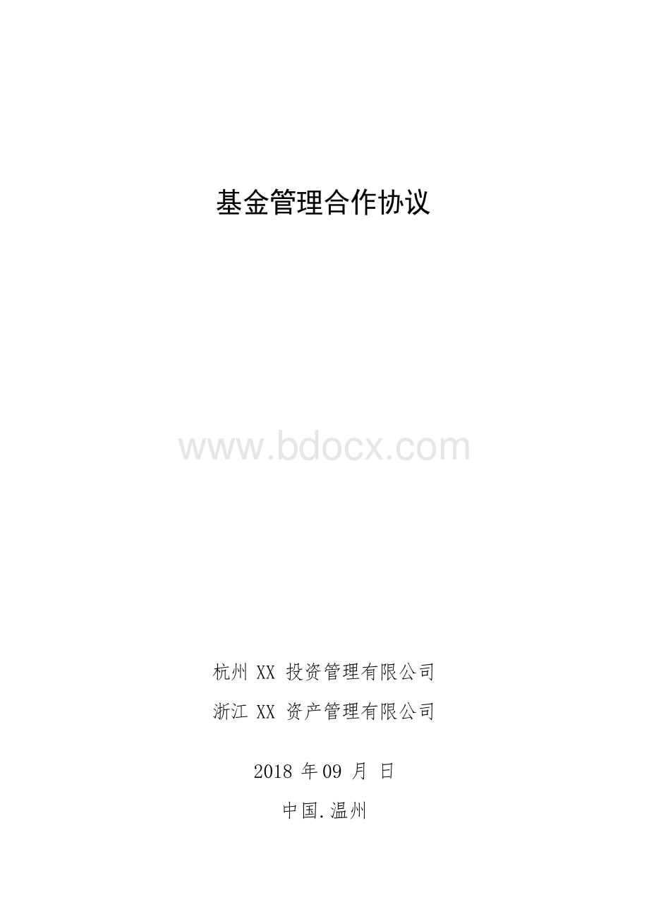 基金管理合作协议Word格式.docx_第1页