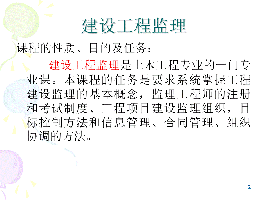 建设工程监理全套课件(土木专业).ppt_第2页