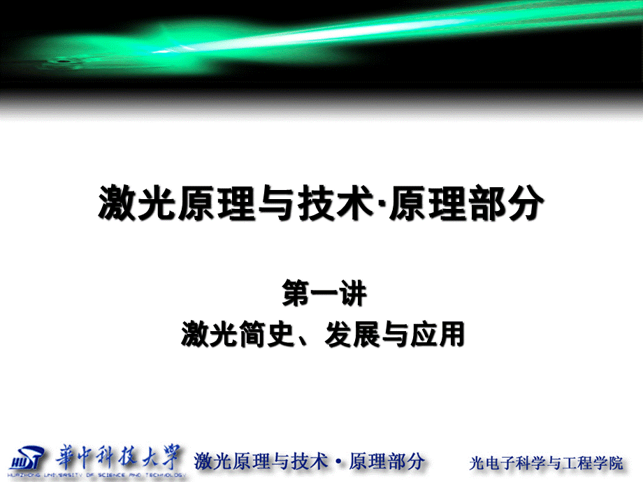 激光原理--全套课件.ppt