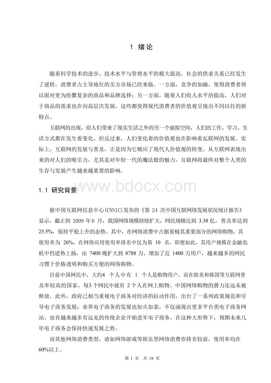 网络时代的消费特征及营销对策研究Word文件下载.docx_第3页