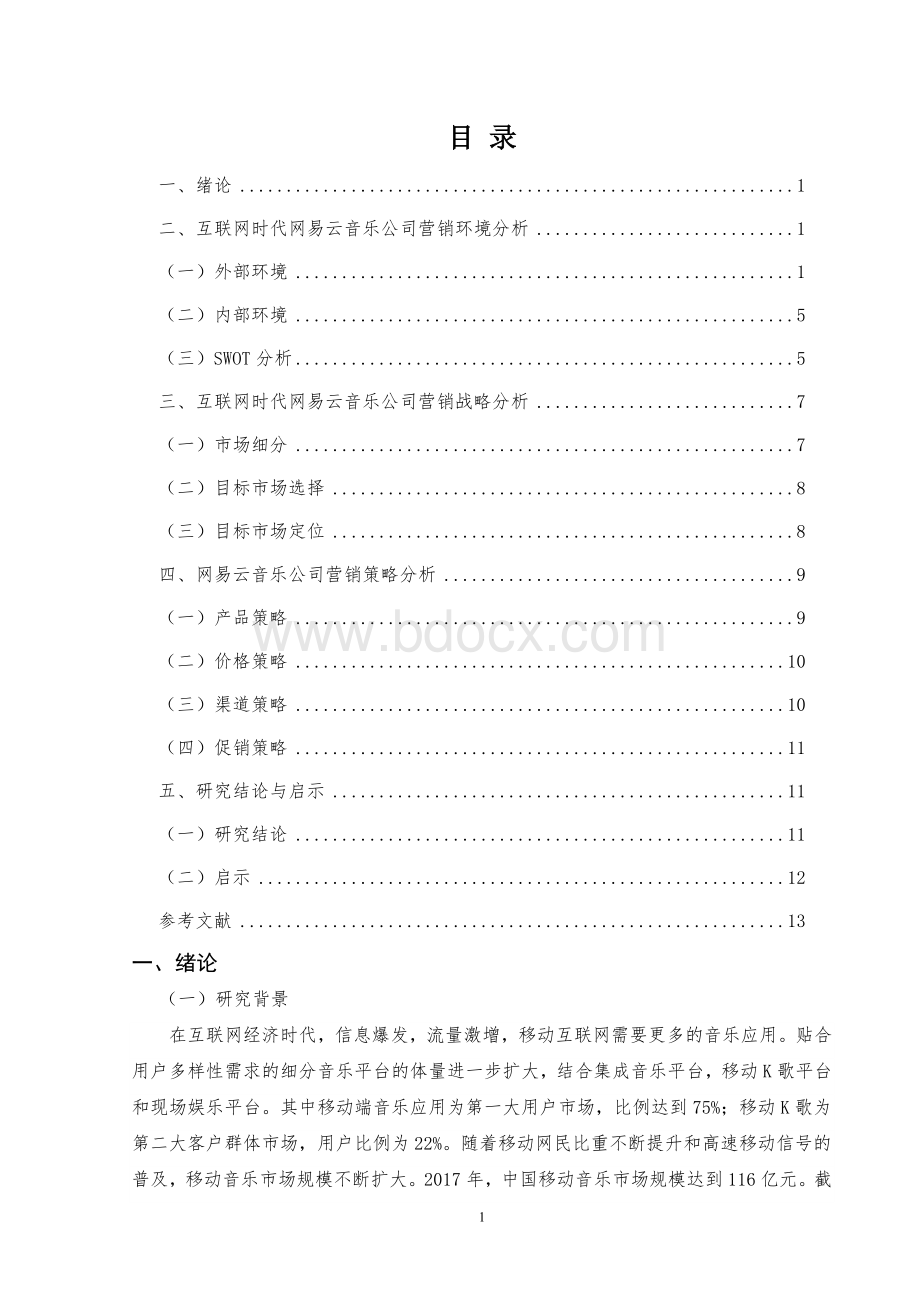 互联网时代网易云音乐营销策略研究.doc_第1页