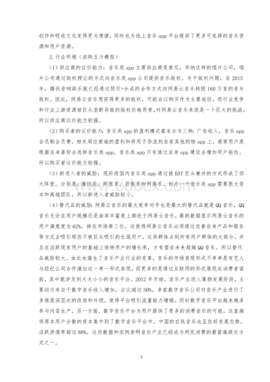 互联网时代网易云音乐营销策略研究.doc_第3页