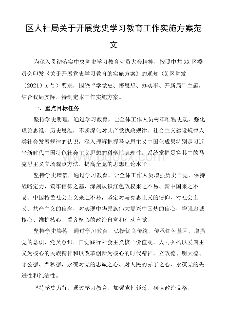 区人社局关于开展党史学习教育工作实施方案范文Word格式文档下载.docx_第1页