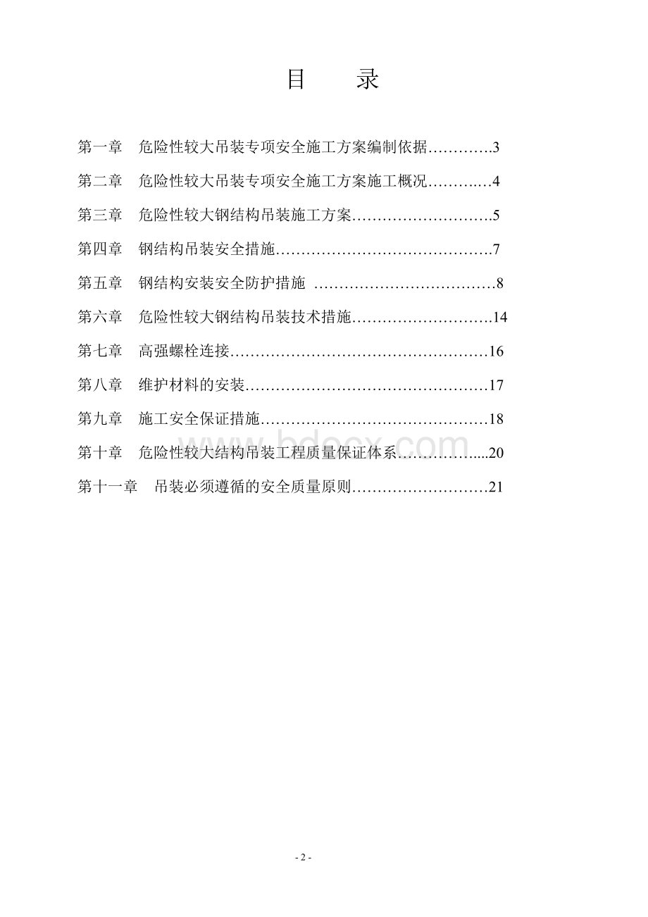 危险性较大工程清单及方案Word格式.doc_第2页