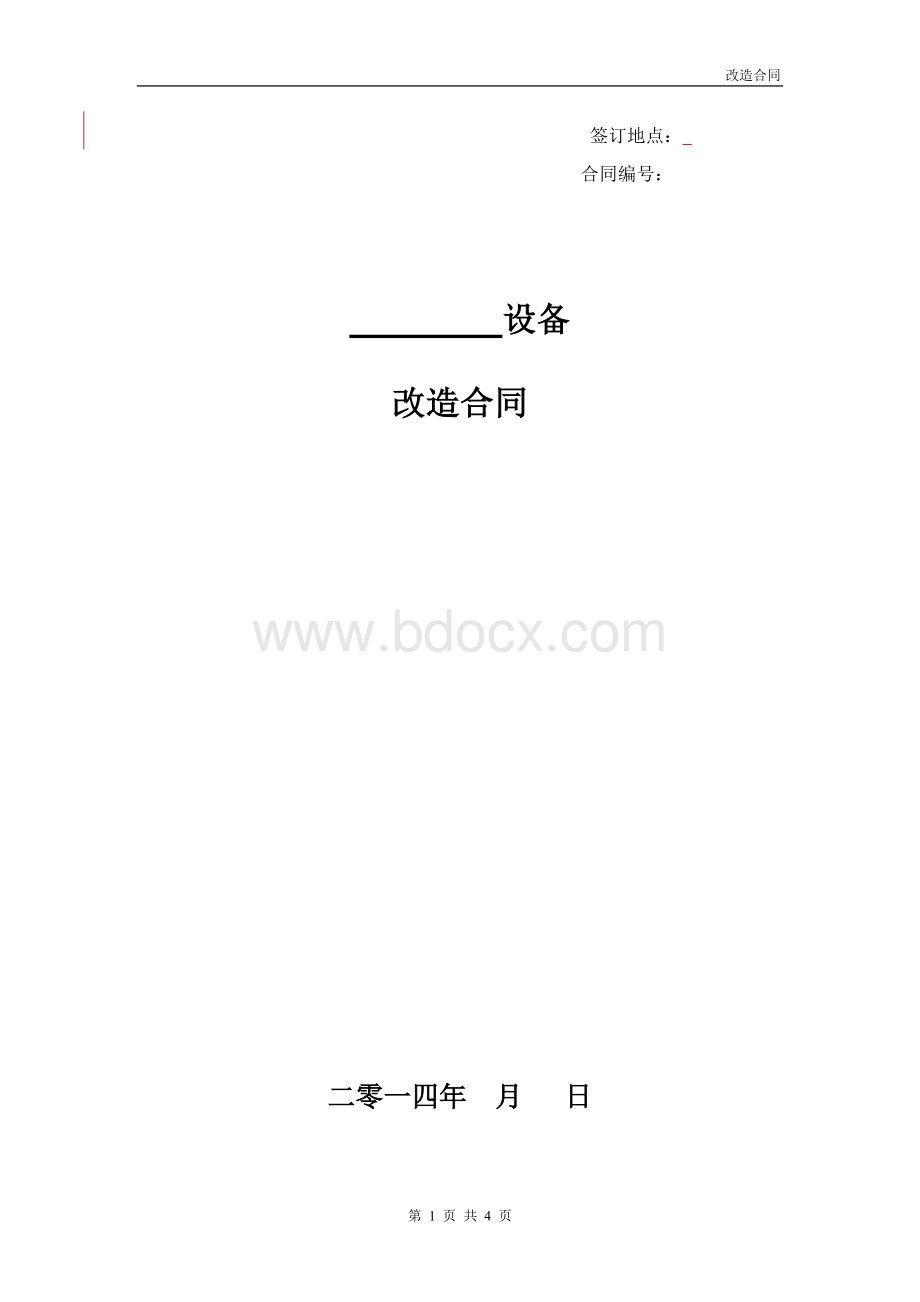 设备改造合同范本Word下载.doc