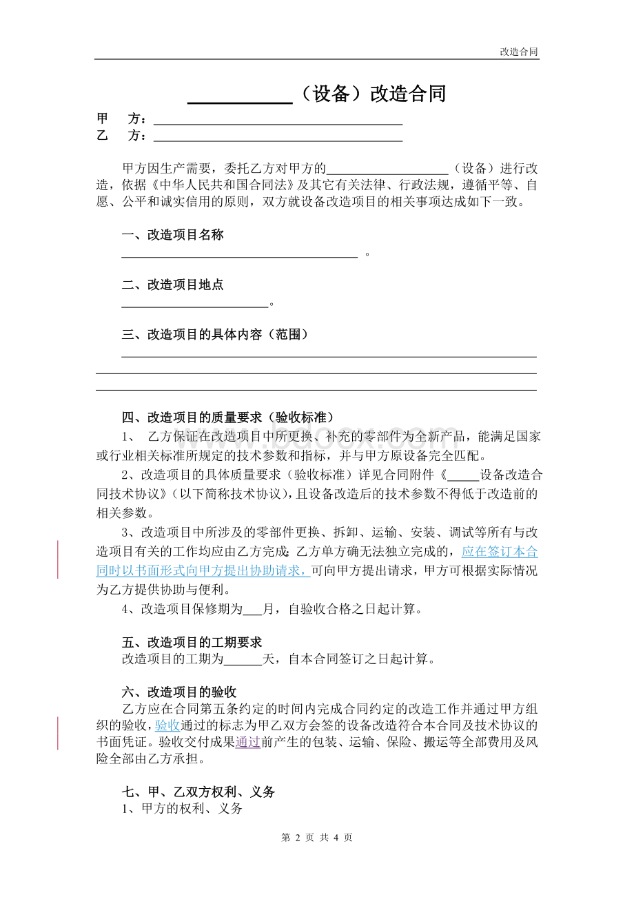 设备改造合同范本Word下载.doc_第2页