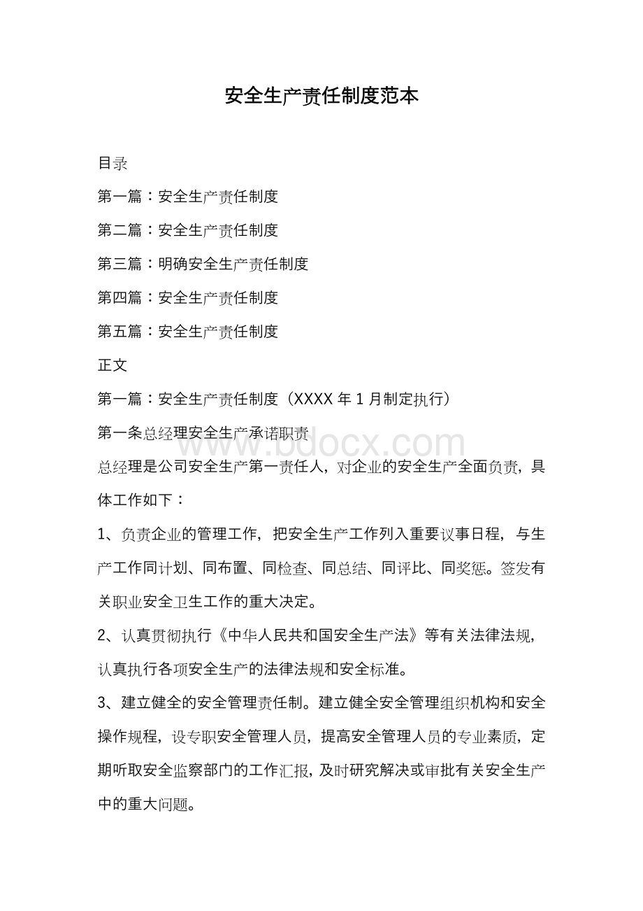 安全生产责任制度范本Word格式文档下载.docx_第1页